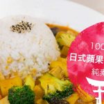 《素食教煮》第27集：日式蘋果野菜咖哩飯