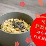 《素食教煮》第29集：秋栗牛蒡野菜松子炊飯