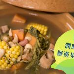 《素食教煮》第52集：潤肺西洋菜羅漢果南北杏湯
