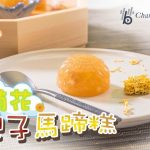 《素食教煮》第60集：菊花杞子馬蹄糕