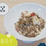 《日本素緣味》：梅肉拌銅藻長芋