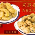 東蓮覺苑分享2款精美新春素菜：香脆素蠔、香脆天婦羅