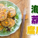 《素食教煮》第64集：海苔荔蓉腐皮卷