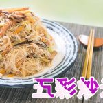 《素食教煮》第67集：台式五彩炒米粉
