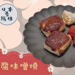 《日本素緣味》：木綿豆腐味噌燒