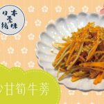 《日本素緣味》：味噌炒甘筍牛蒡