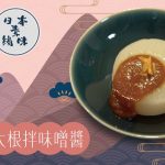 《日本素緣味》：風呂吹大根拌味噌醬