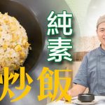 《素食教煮》第72集：純素蛋炒飯