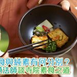 甚麼是「寺院素食」？它強調選用甚麼食材？與純素飲食又有哪些不同？韓國法頌法師分享箇中特別之處……