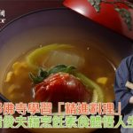 曾於京都佛寺學習三年，「精進料理」名廚棚橋俊夫在素食烹飪中體悟人生