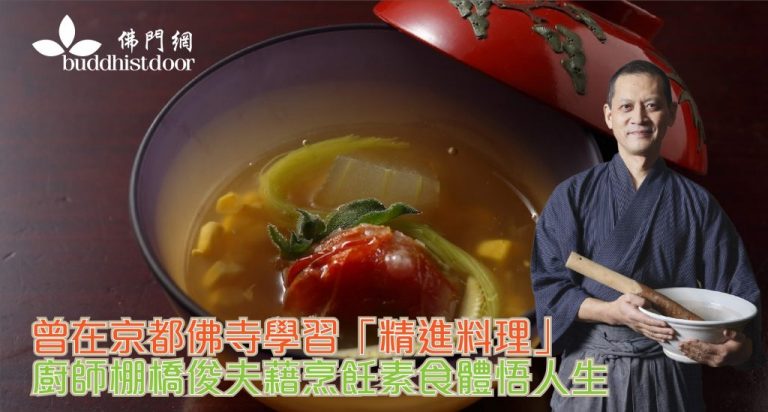 棚橋俊夫為我們分享精進料理的心得(圖:佛門網)。