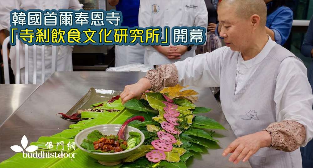 韓國首爾奉恩寺開設了「寺剎飲食文化研究所」，研發健康易製的寺剎飲食（圖：佛門網）。