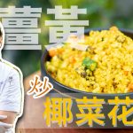 《地中海素Guide》第3季：薑黃炒椰菜花飯