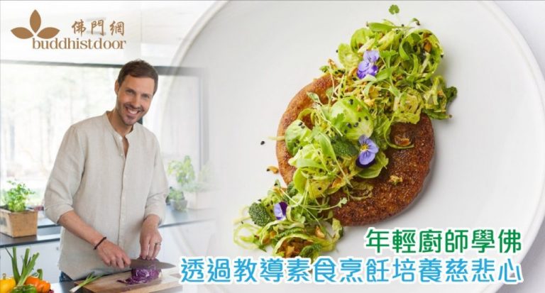 菲利普致力設計各種美味素食,過程中也培養了自己的慈悲心(圖:佛門網)。