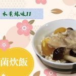 《日本素緣味》第2季：甘栗野菌炊飯