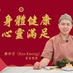 身體健康 心靈滿足——素食教煮Ken Kwong壬寅年新春祝福