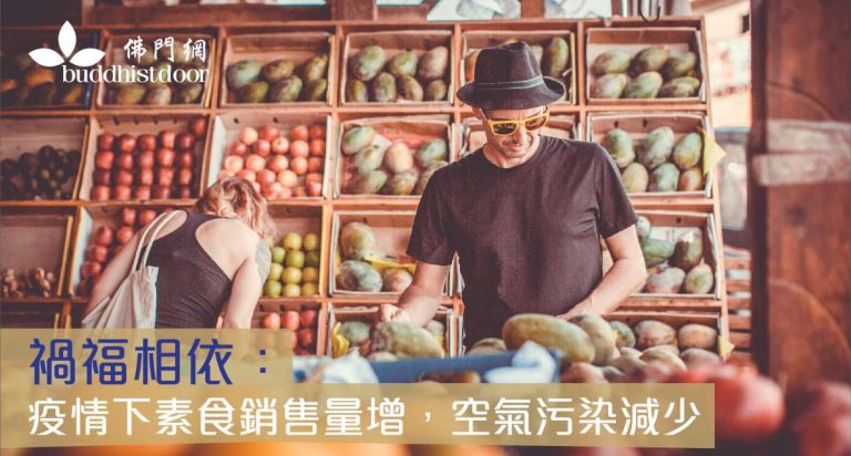 新冠疫情至今已超過2年,令我們日常生活大受影響;惟同時亦令更多人嘗試素食(圖:佛門網)。