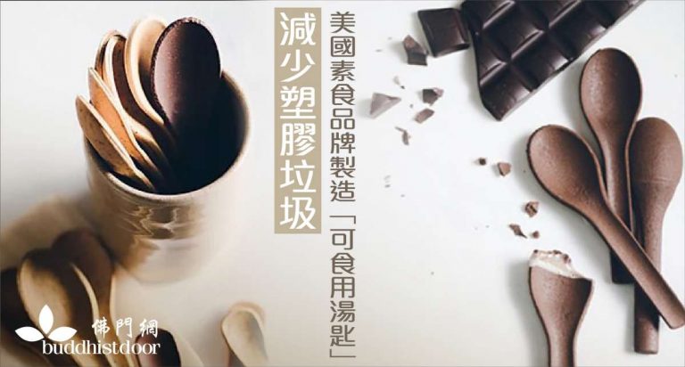 美國加州素食品牌IncrEdible發明的「可食用湯匙」,是以素食食材製作(圖:佛門網)。