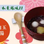 《日本素緣味》第2季：甘栗白玉紅豆湯