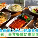 疫情期間，香港「我行我素」素食自助餐廳逆市開張：希望在逆境中為港人送上健康美味素食
