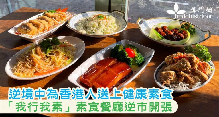 「疫」市開張的「我行我素」，希望能繼續在大角咀區內提供美味素食給大家（圖︰我行我素Facebook）。