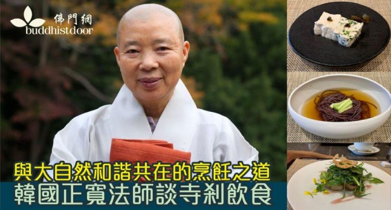 正寬法師和大家分享寺刹飲食之道(圖:IFAD, 韓國中央日報)。