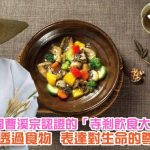 寺剎飲食，如何透過素食來實踐對生命的尊重？且聽韓國善齋法師的分享……