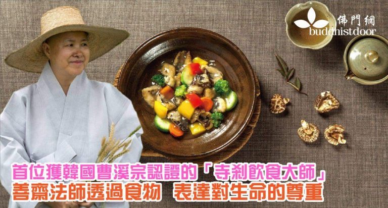善齋法師推廣寺剎飲食,希望大眾謹慎選擇食物,才能更健康(圖:Bulkwang Publishing)。
