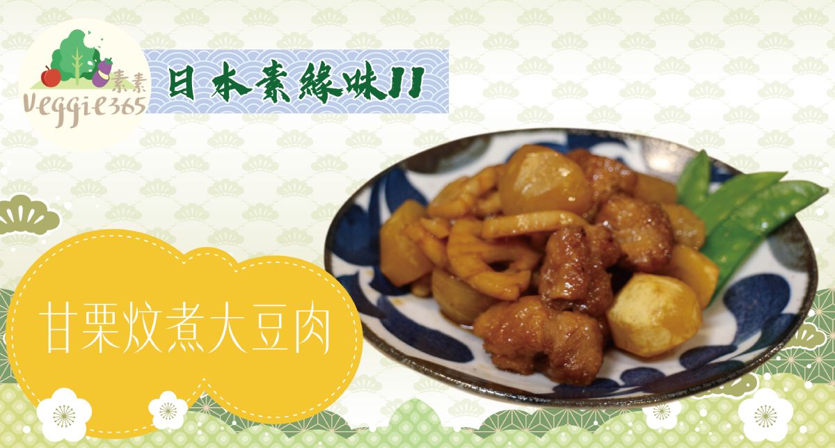 《日本素緣味》第2季：甘栗炆煮大豆肉