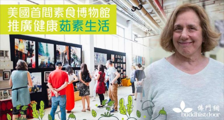 純素博物館創辦人Kay Stepkin，一直為推廣素食而努力（圖：佛門網）。