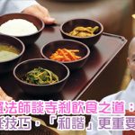 素食如何幫助紓緩全球暖化危機？韓國正寬法師分享：寺剎飲食，就是與可持續的的綠色烹調方式！