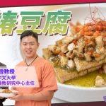 《素食教煮會客室》陳劍鍠教授 ── 香椿豆腐
