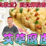 《素食教煮》圓覺禪院番外篇：艾草腐皮餃