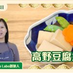 《日本素緣味》第2季：高野豆腐煮物
