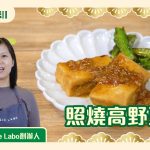 《日本素緣味》第2季：照燒高野豆腐