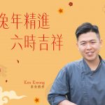 素食教煮Ken Kwong癸卯年新春祝福