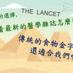 盧麗愛．我醫我素：傳統的食物金字塔，還適合我們嗎？