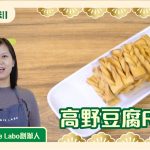 《日本素緣味》第2季：高野豆腐RUSK