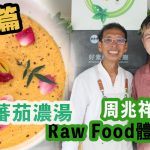 《素食教煮》番外篇：周兆祥博士Raw Food體驗分享｜香滑蕃茄濃湯