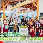 台灣最盛大素食展即將舉行，讓民眾認識世界各地素食文化知識，還特設主題館紀念星雲大師……
