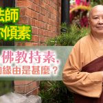《善慈法師和你傾素》第一集：佛教持素不殺生的緣由是甚麼？