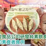 寺剎料理越來越受韓國民眾歡迎，原因和當地僧人積極推廣這種不含五辛的素食方法有關？