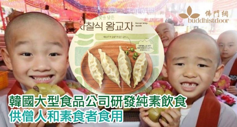 在首爾曹溪寺,一群沙彌正在吃「新世界食品」製作的素食(圖:佛門網)。