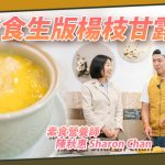 《素食教煮會客室》素食營養師陳秋惠 ── 純素食生版楊枝甘露
