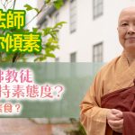 《善慈法師和你傾素》第七集：佛教徒應有的持素態度？如何推廣素食？