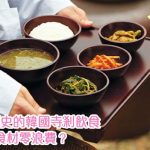 「零浪費」的素食料理 —— 韓國寺剎飲食，原來已有1,700年歷史，如何做到「食盡其用」？