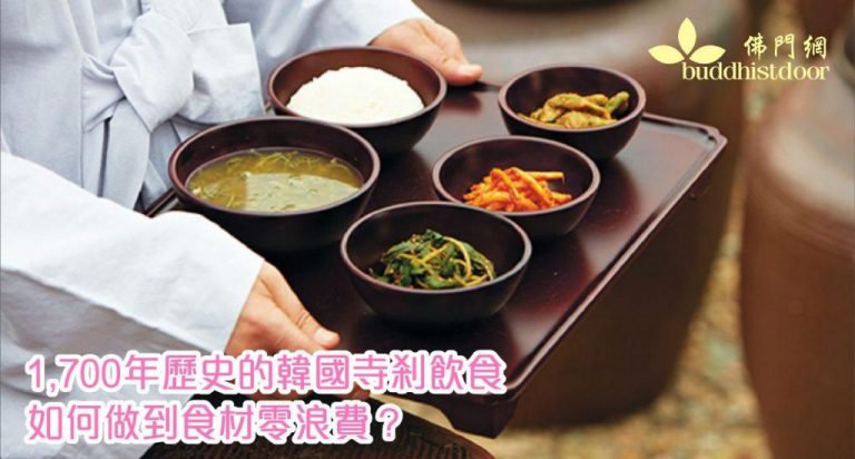 寺剎飲食是韓國僧侶的飲食方式，烹飪過程中盡用食材，不棄邊角（圖：佛門網）。