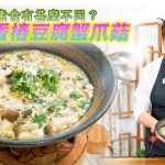 《素心Cook》：蔬食跟素食有甚麼不同｜香樁豆腐蟹爪菇