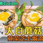 《地中海素Guide》第4季：大白蘑菇莧菜芝士焗流心蛋｜極高抗氧化，有助抗癌