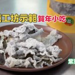 善膳工坊示範賀年純素小吃 紫菜脆脆 (炸素魚皮)